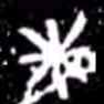 燎书法图片