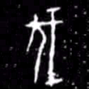 伐书法图片