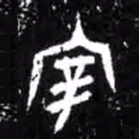 宰书法图片