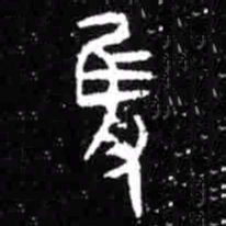 获书法图片