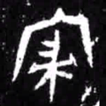 寝书法图片