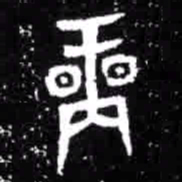 商书法图片