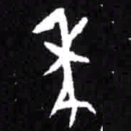 麦书法图片