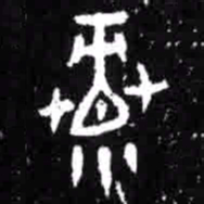 麓书法图片