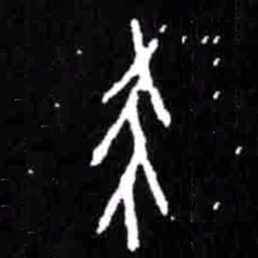杀书法图片