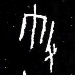 敝书法图片