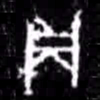 贞书法图片