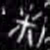 燎书法图片