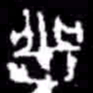 丰书法图片