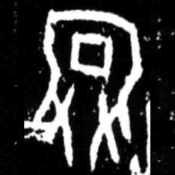 娩书法图片