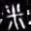 燎书法图片