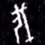 伐书法图片
