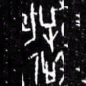 逆书法图片