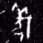 羌书法图片