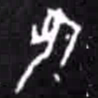何书法图片