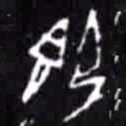 即书法图片