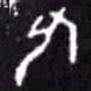 何书法图片