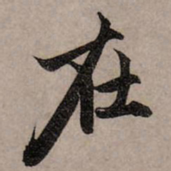 褚遂良㣎书法图片