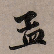 赵孟頫孟书法图片