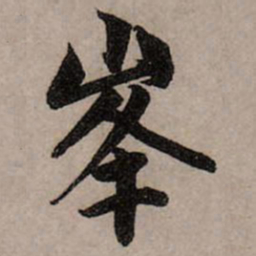 赵孟頫峰书法图片