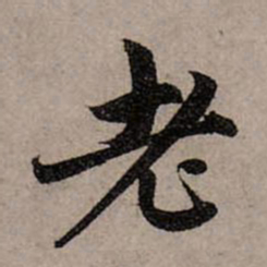 赵孟頫老书法图片