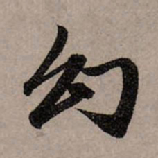 赵孟頫幻书法图片