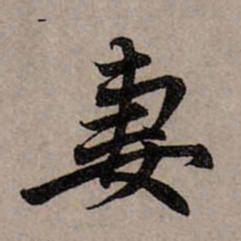 赵孟頫妻书法图片