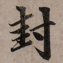 赵孟頫封书法图片