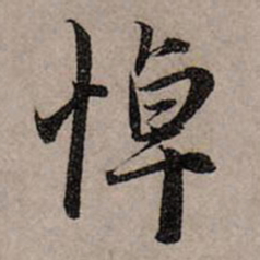 赵孟頫悼书法图片