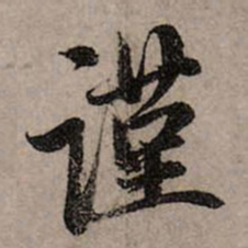 赵孟頫谨书法图片