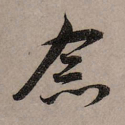 赵孟頫念书法图片