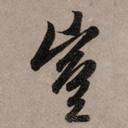 赵孟頫岂书法图片