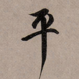 赵孟頫平书法图片