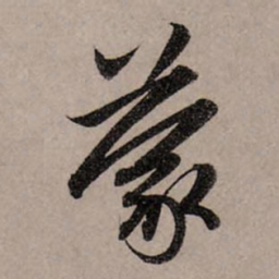 赵孟頫蒙书法图片