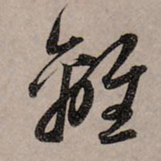 赵孟頫离书法图片