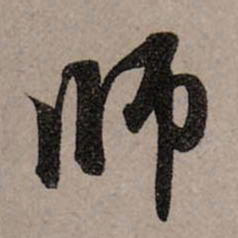 赵孟頫师书法图片