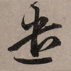 赵孟頫遣书法图片