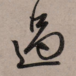 赵孟頫过书法图片