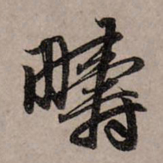 赵孟頫畴书法图片
