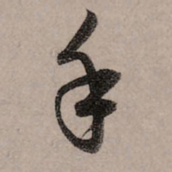 赵孟頫手书法图片