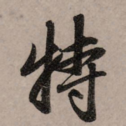 赵孟頫特书法图片