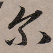 赵孟頫尔书法图片