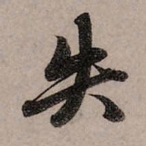 赵孟頫失书法图片