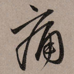 赵孟頫痛书法图片