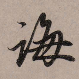 赵孟頫诲书法图片