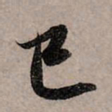 赵孟頫已书法图片