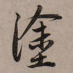 赵孟頫涂书法图片