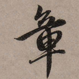 赵孟頫章书法图片