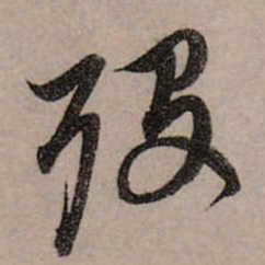 赵孟頫歿书法图片