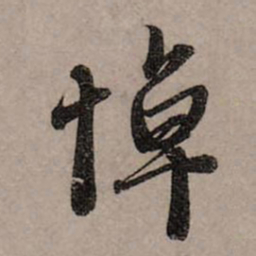 赵孟頫悼书法图片